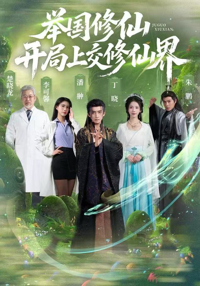 舉國(guó)修仙，開(kāi)局上交修仙界(全集)