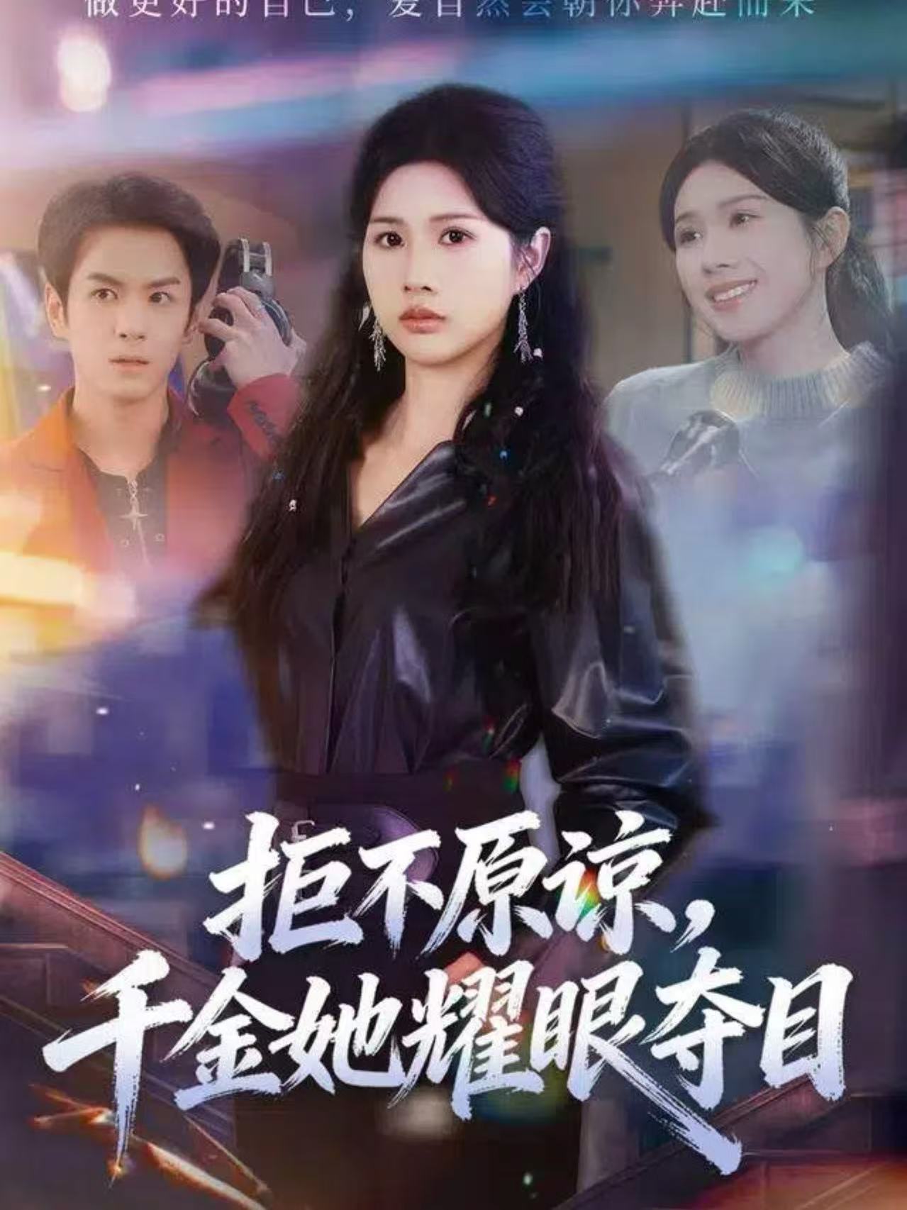 拒不原諒，千金她耀眼奪目(全集)