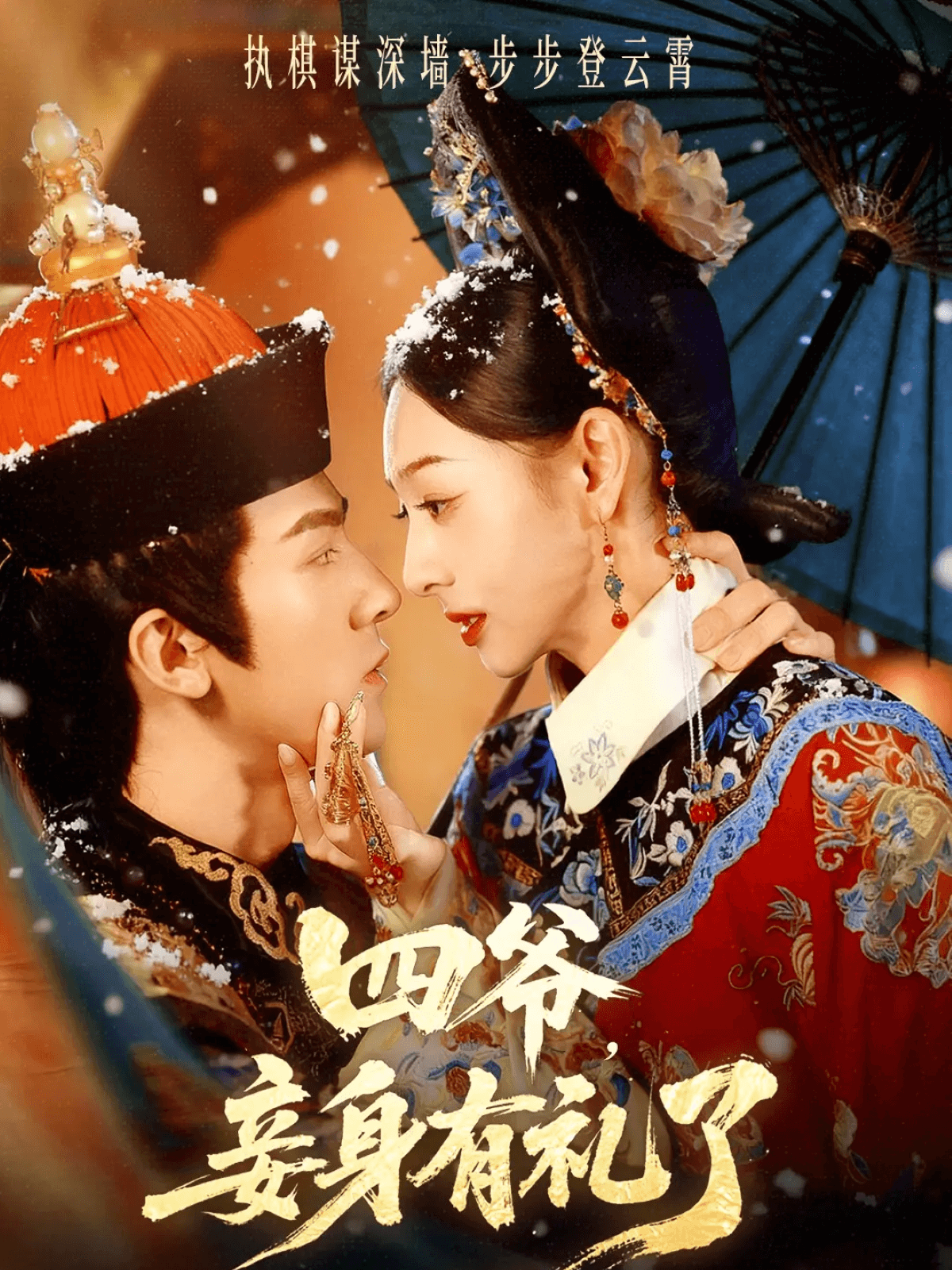 四爺，妾身有禮了(全集)