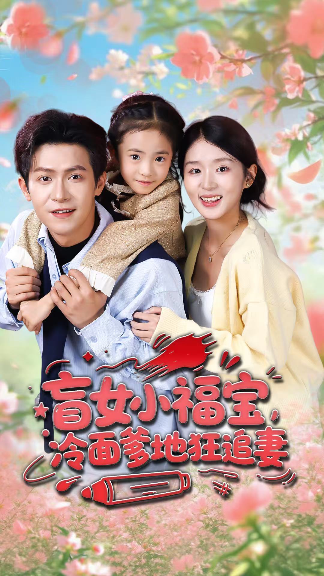 盲女小福寶，冷面爹地狂追妻(全集)