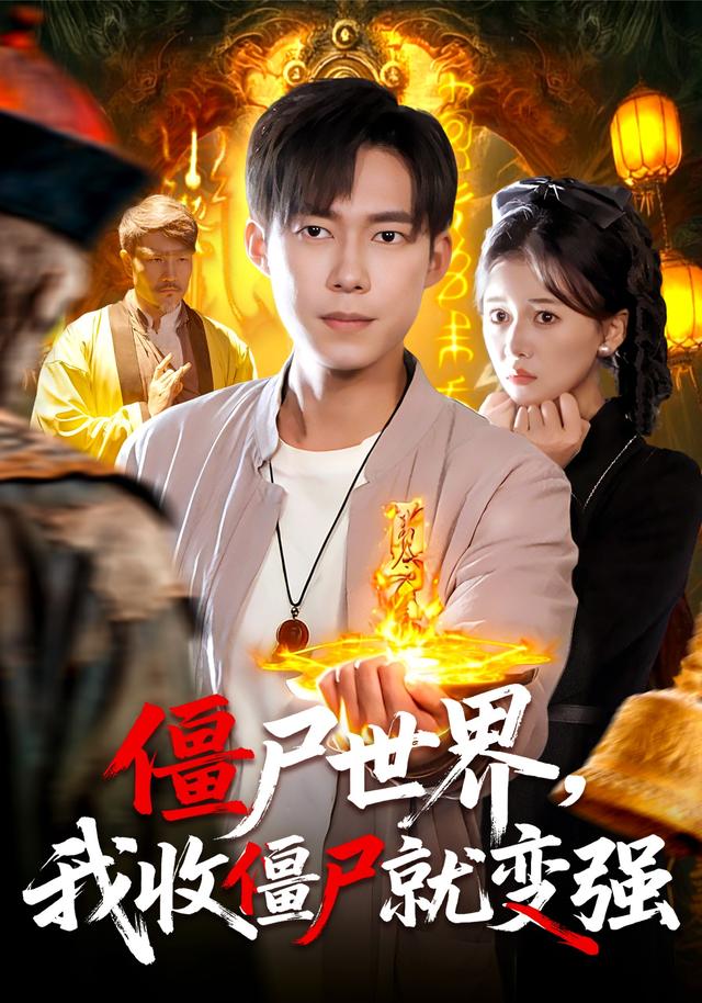 僵尸世界我收僵尸就變強(qiáng)