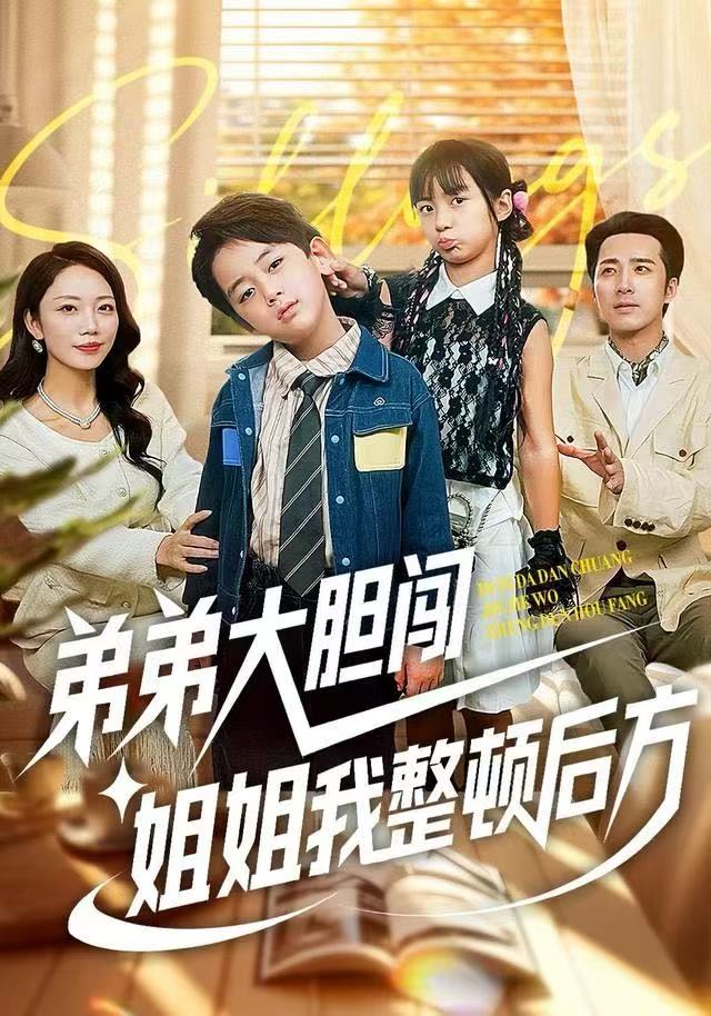 弟弟大膽闖，姐姐我整頓后方