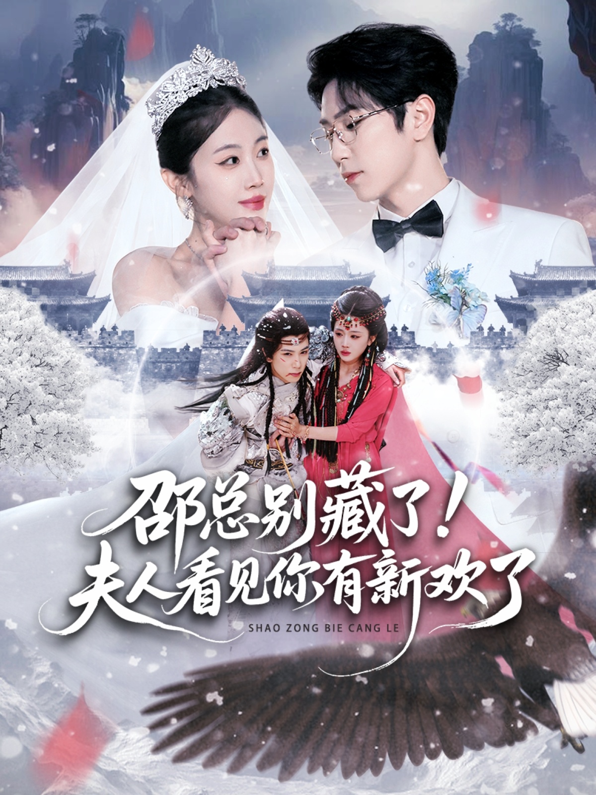 邵總別藏了！夫人看見(jiàn)你有新歡了