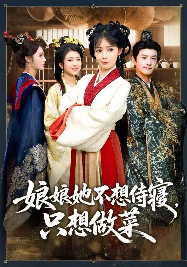 娘娘她不想侍寢，只想做菜