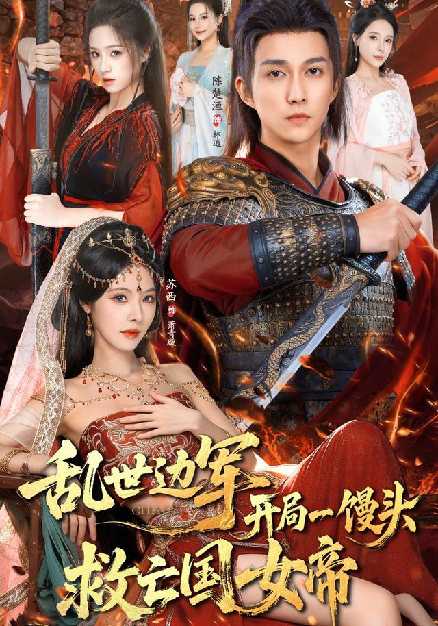 亂世邊軍開局一饅頭救亡國(guó)女帝