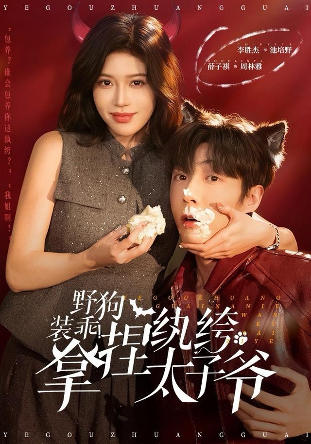 野狗裝乖！拿捏紈绔太子爺