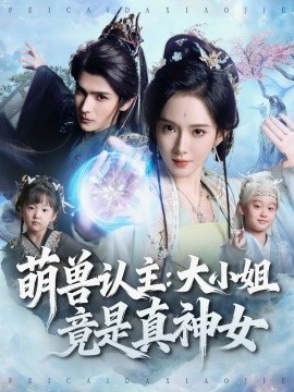 萌獸認主：大小姐竟是真神女