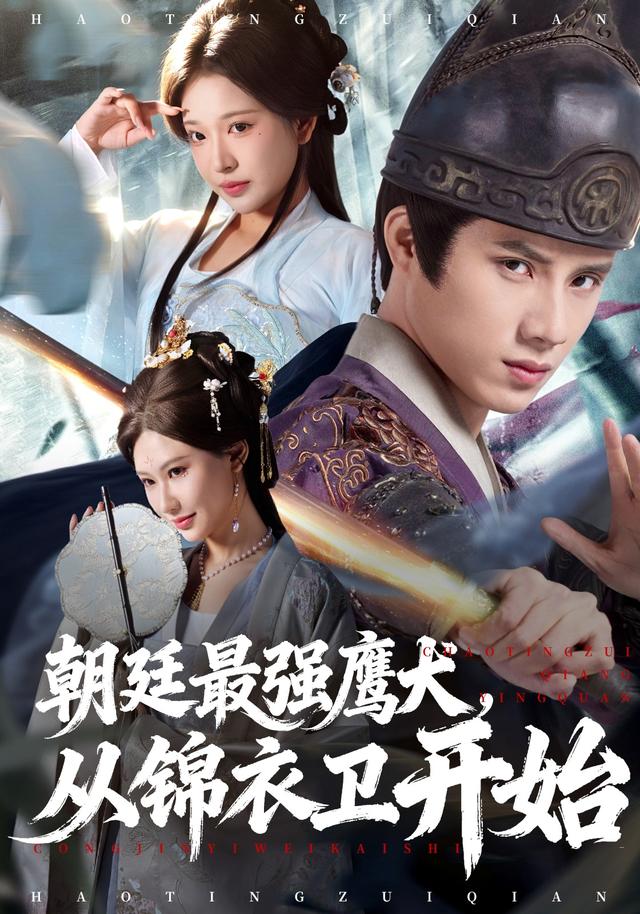 朝廷最強(qiáng)鷹犬從錦衣衛(wèi)開(kāi)始