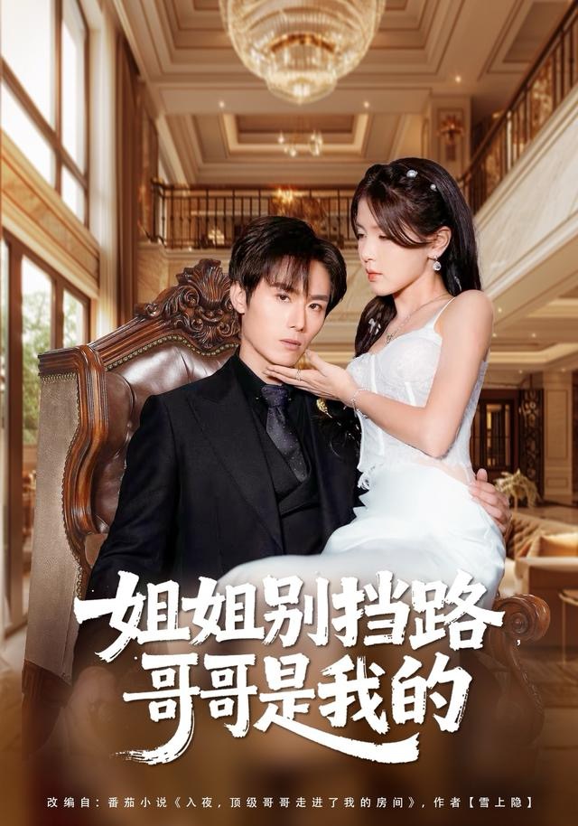 姐姐別擋路，哥哥是我的