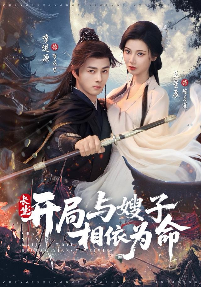 長生開局與嫂子相依為命