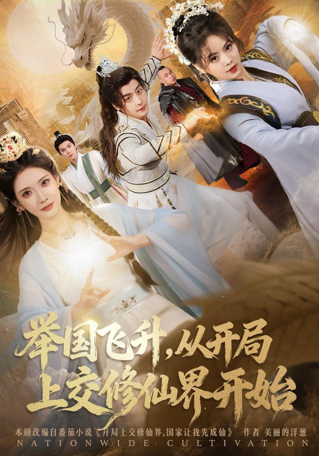 舉國(guó)飛升從開局上交修仙界開始