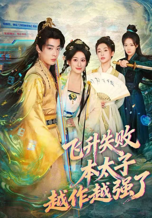 飛升失敗，本太子越作越強(qiáng)了