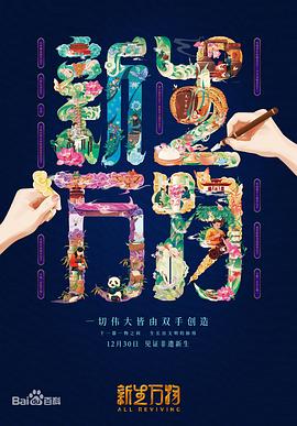 新生萬物(全集)