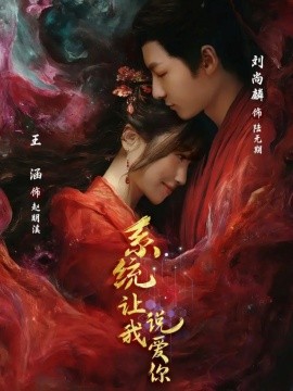 系統(tǒng)讓我說(shuō)愛(ài)你