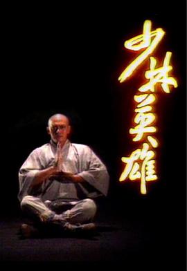 少林英雄國(guó)語(yǔ)1986(全集)