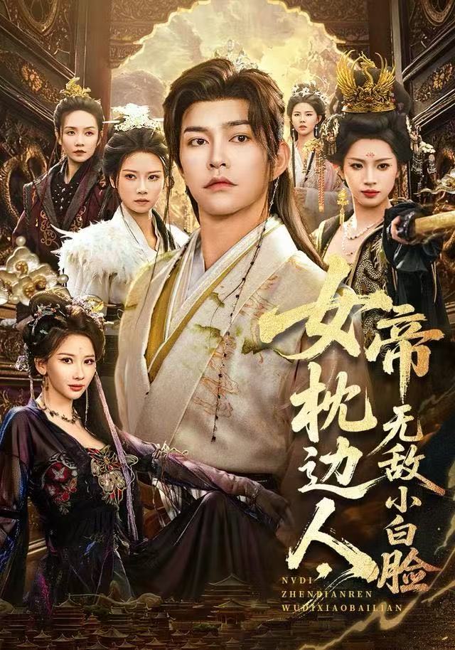 女帝枕邊人，無敵小白臉