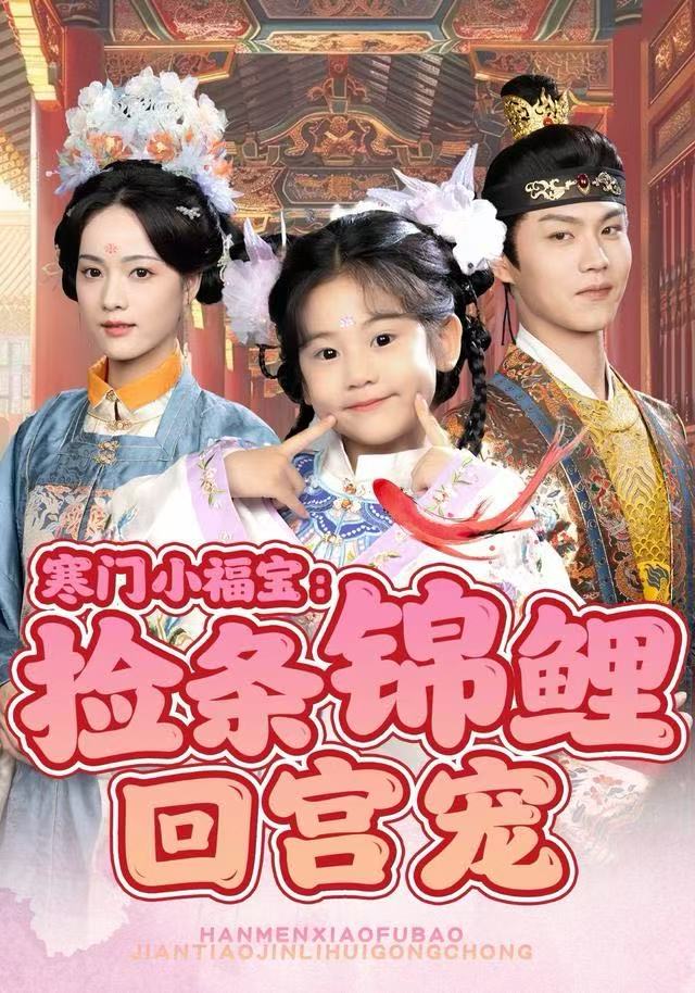 寒門小福寶：撿條錦鯉回宮寵