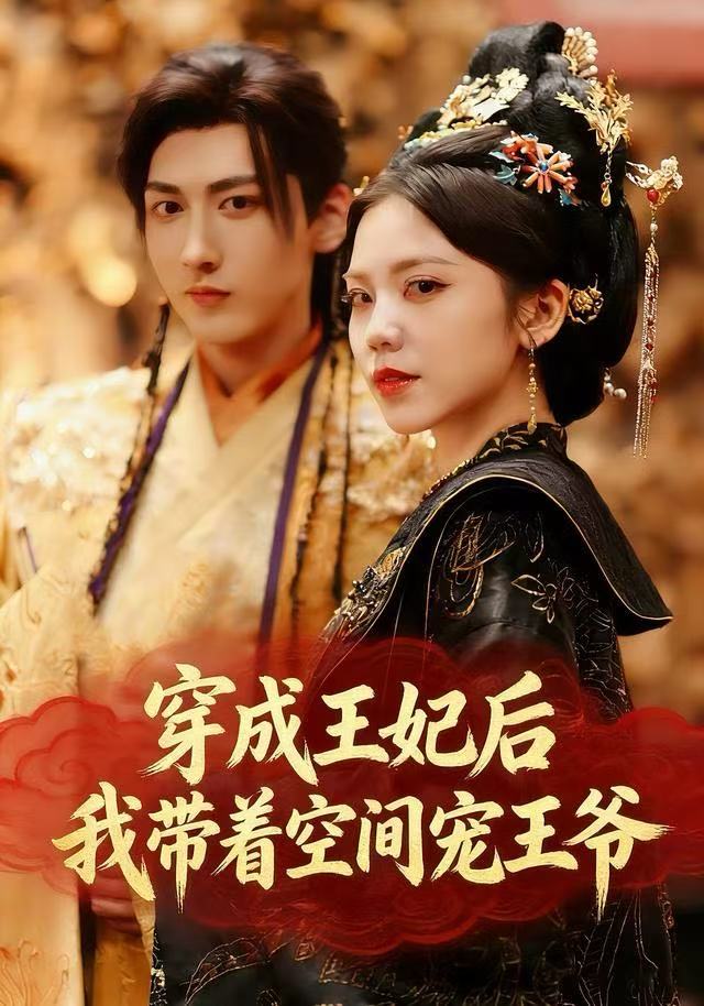 穿成王妃后，我?guī)е臻g寵王爺