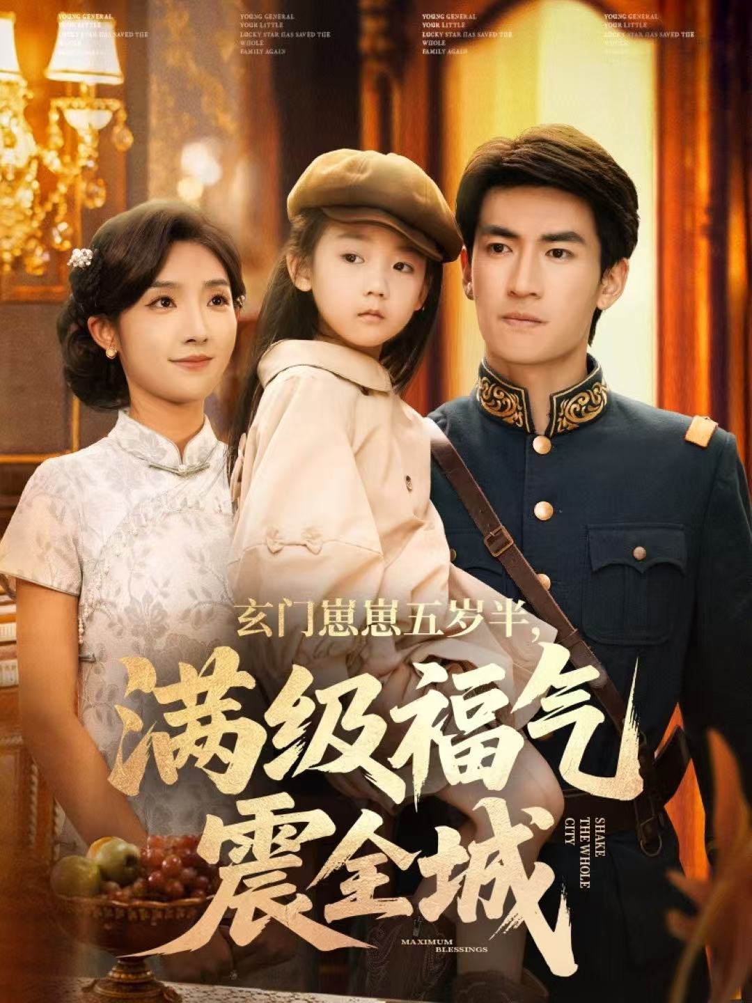 玄門崽崽五歲半，滿級福氣震全城