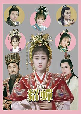 貂蟬粵語1987(全集)