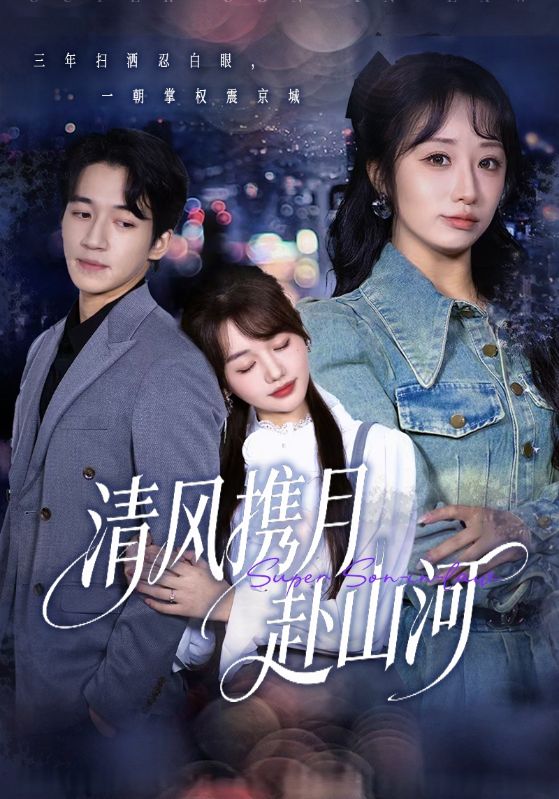 清風(fēng)攜月赴山河