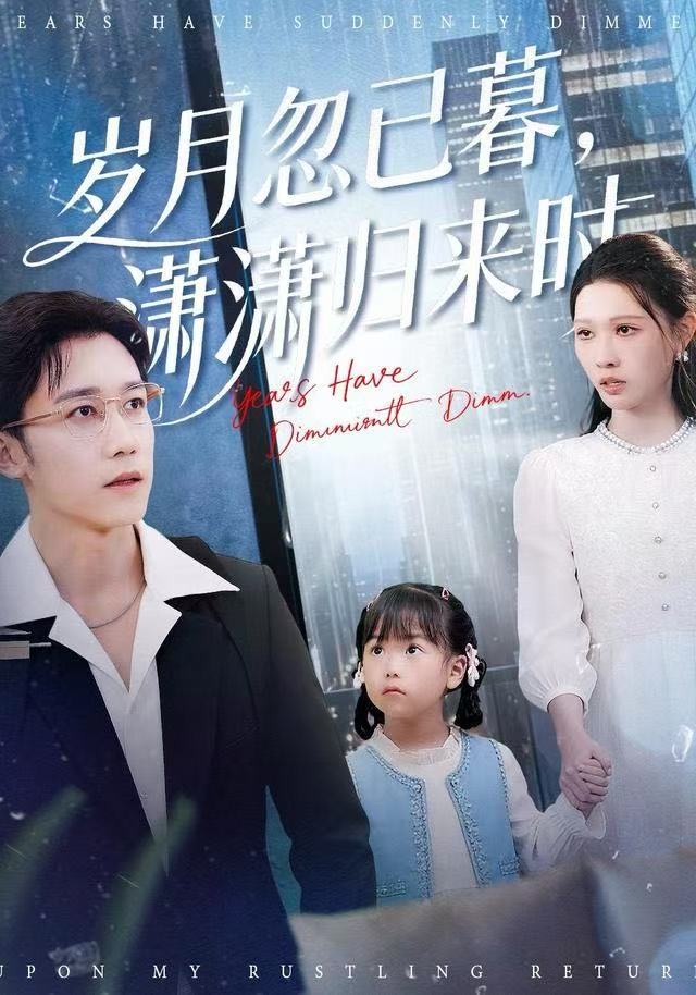 歲月忽已暮，瀟瀟歸來時(shí)