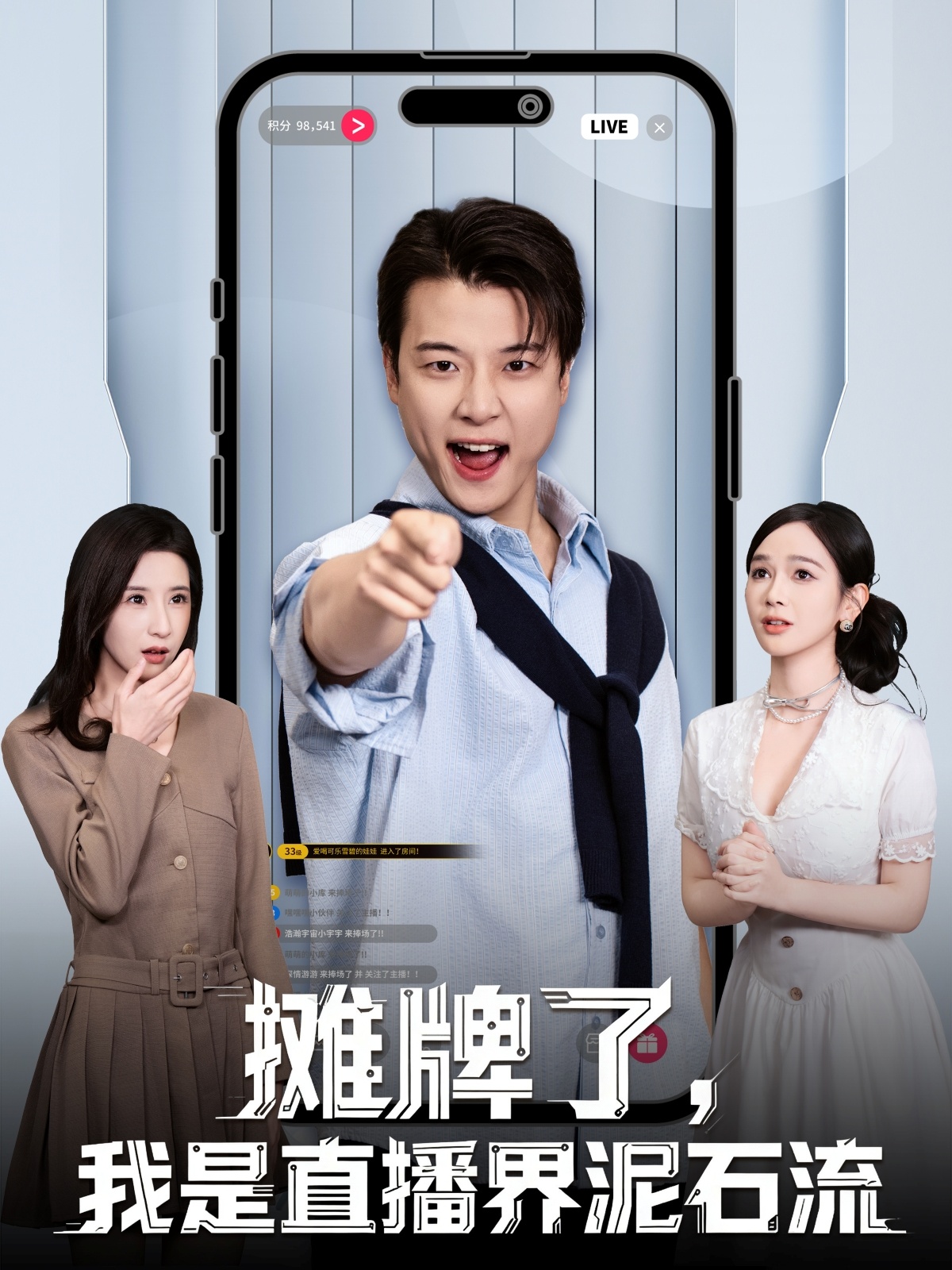 攤牌了，我是直播界泥石流