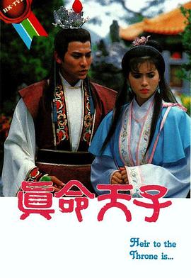 真命天子國語1986(全集)