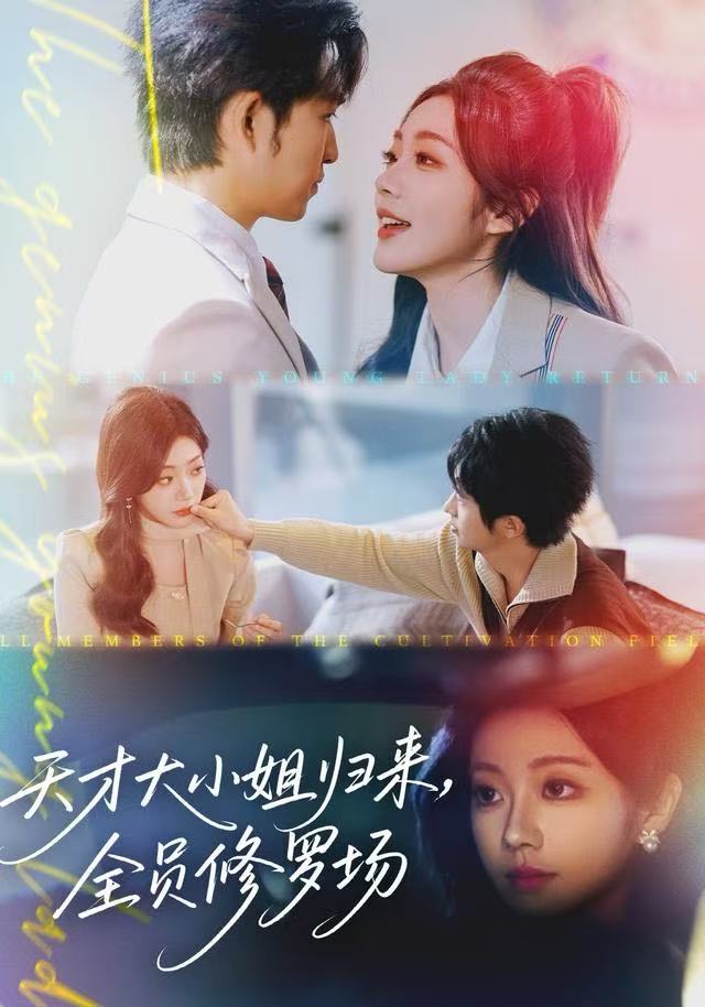 天才大小姐歸來，全員修羅場