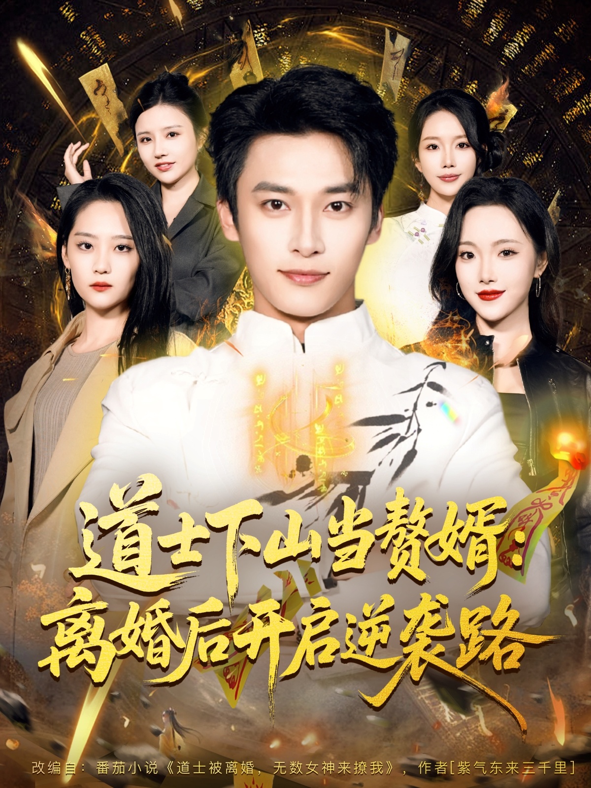 道士下山當(dāng)贅婿：離婚后開啟逆襲路