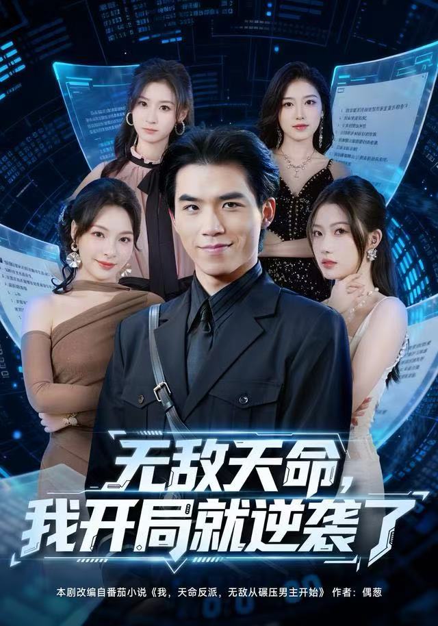 無敵天命，我開局就逆襲了