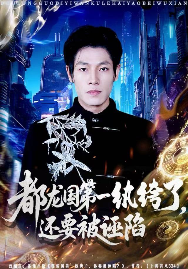 都龍國(guó)第一紈绔了，還要被誣陷