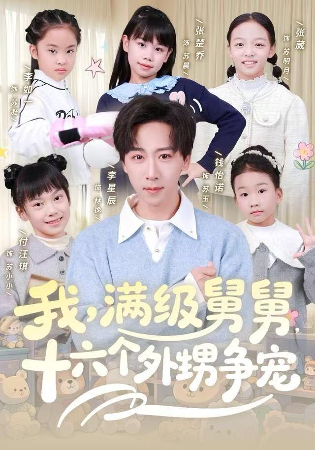 我，滿級舅舅，十六個外甥爭寵