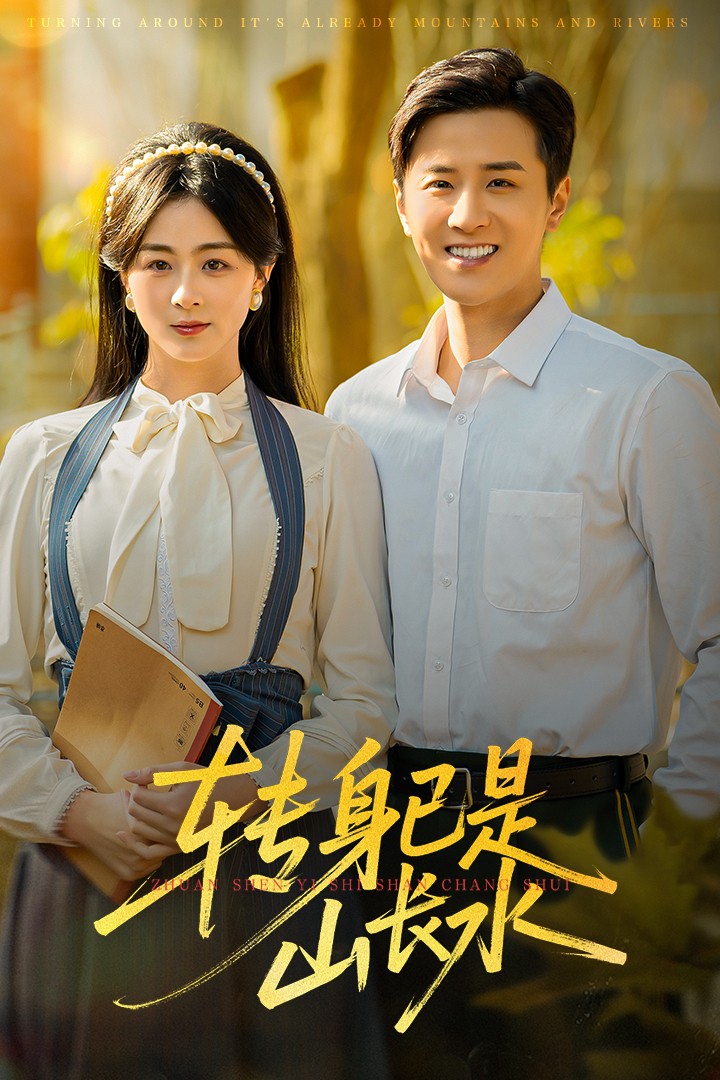 轉(zhuǎn)身已是山長水