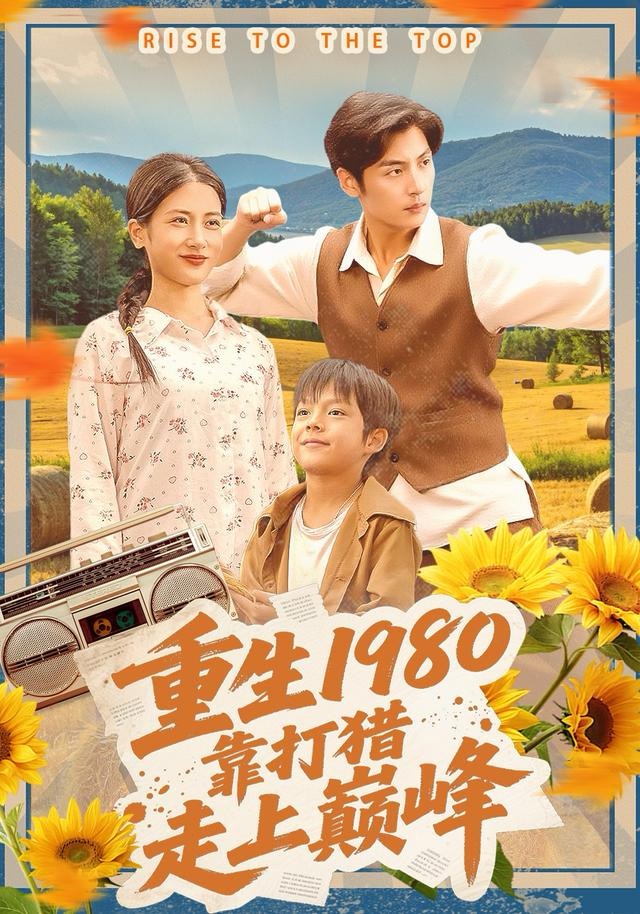 重生1980，靠打獵走上巔峰