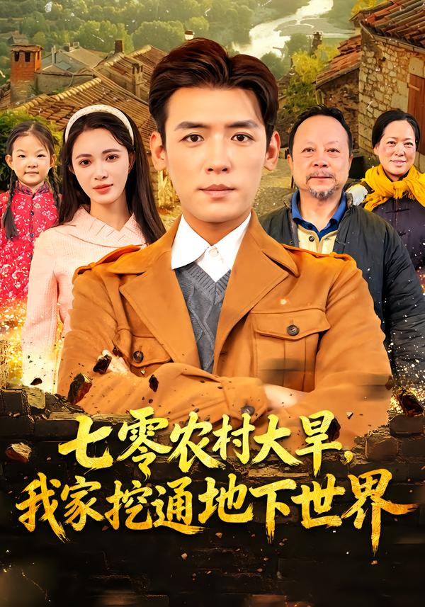 七零農(nóng)村大旱我家挖通地下世界