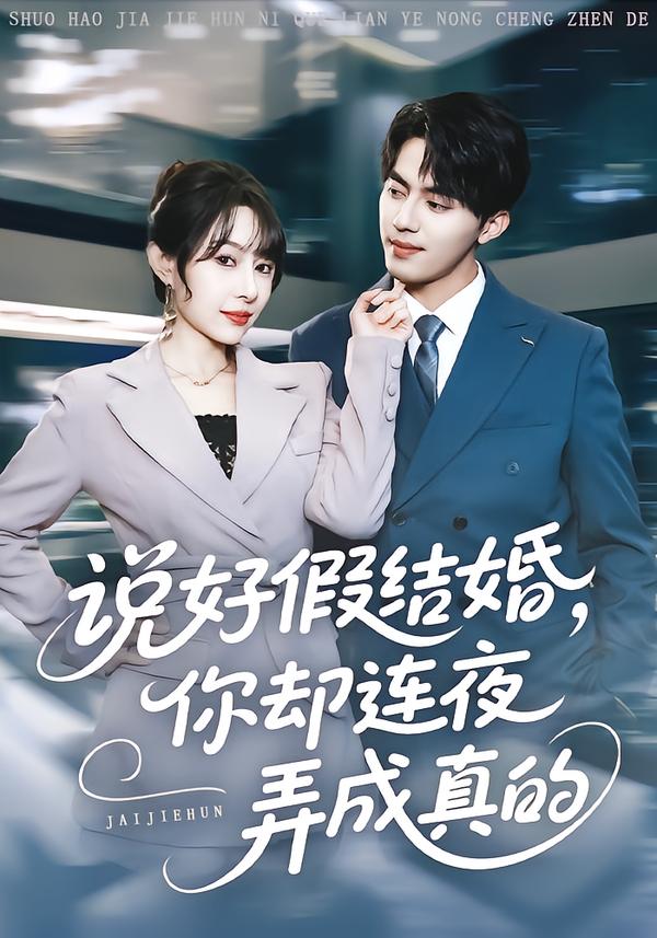 說好假結(jié)婚你卻連夜弄成真的
