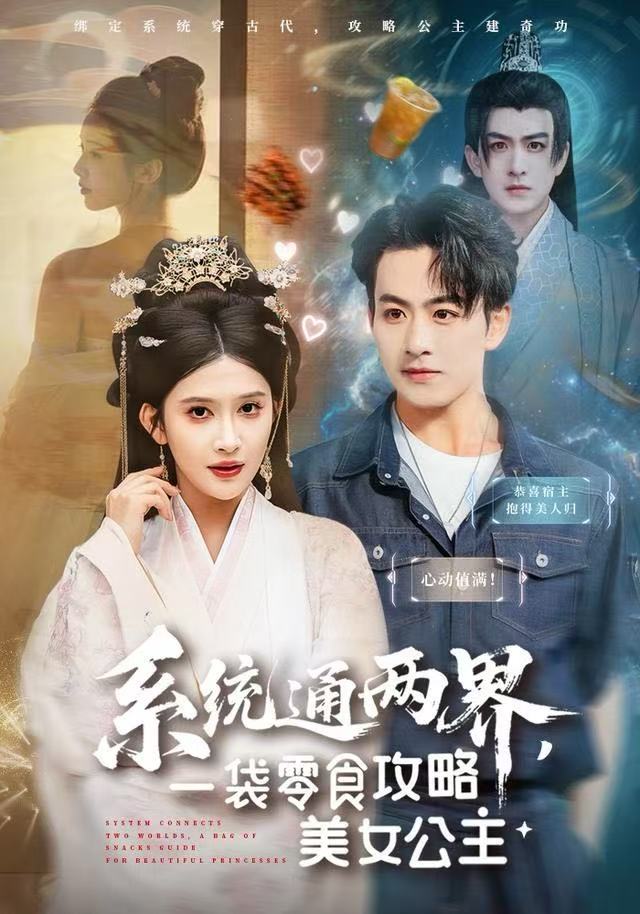 系統(tǒng)通兩界，一袋零食攻略美女公主