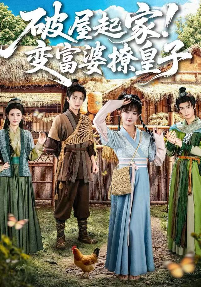 破屋起家！變富婆撩皇子