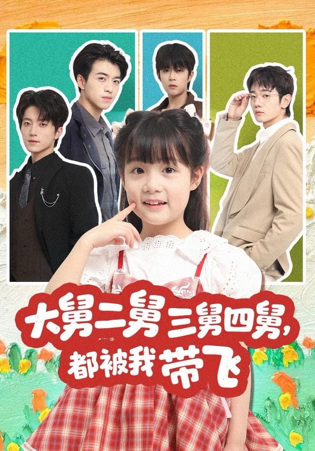 大舅二舅三舅四舅，都被我?guī)эw