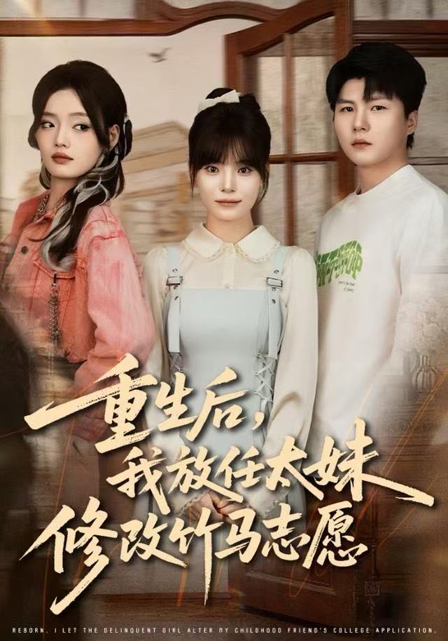 重生后，我放任太妹修改竹馬志愿