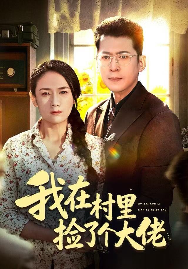 我在村里撿了個(gè)大佬