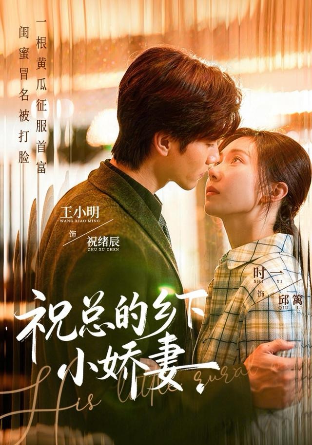 祝總的鄉(xiāng)下小嬌妻