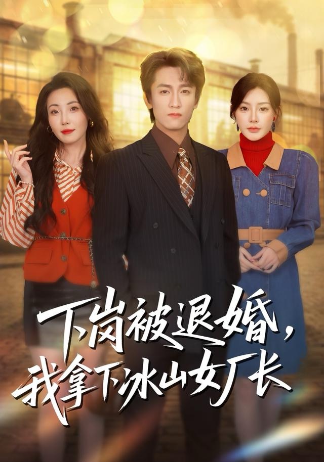 下崗被退婚，我拿下冰山女廠長