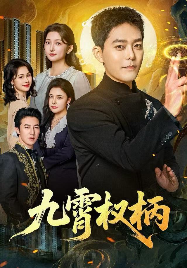 九霄權(quán)柄