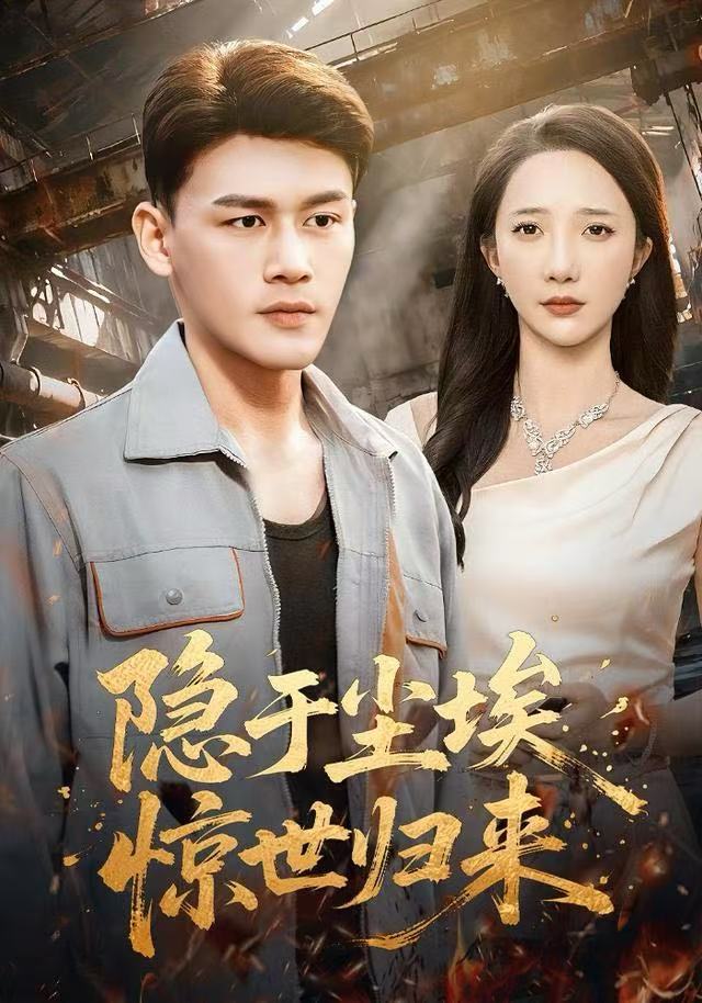 隱于塵埃，驚世歸來