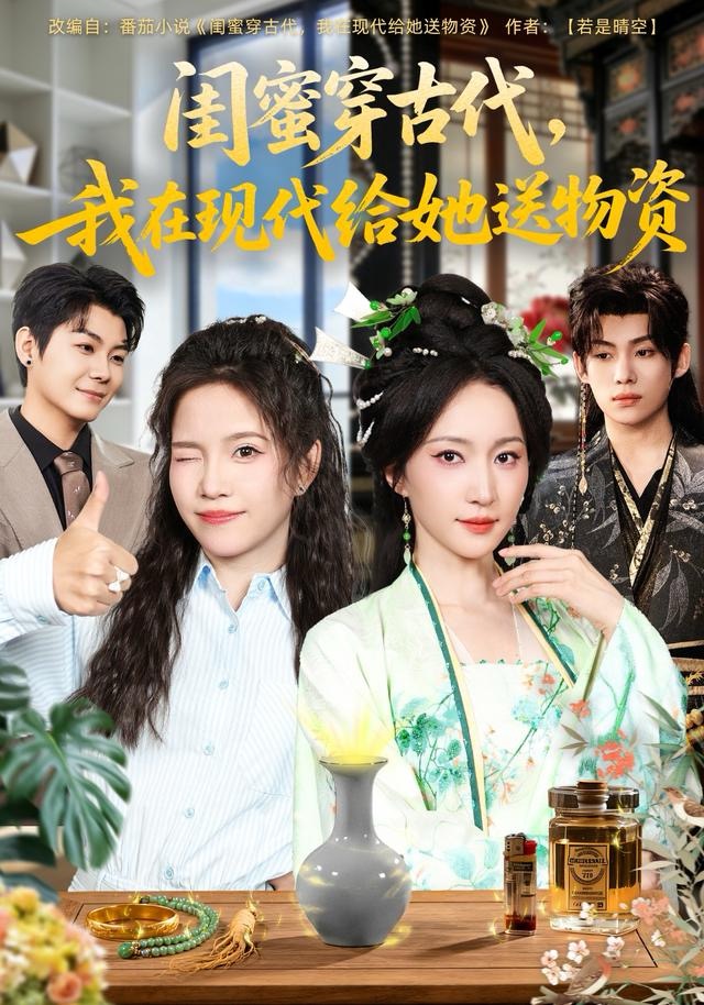 閨蜜穿古代，我在現(xiàn)代給她送物資