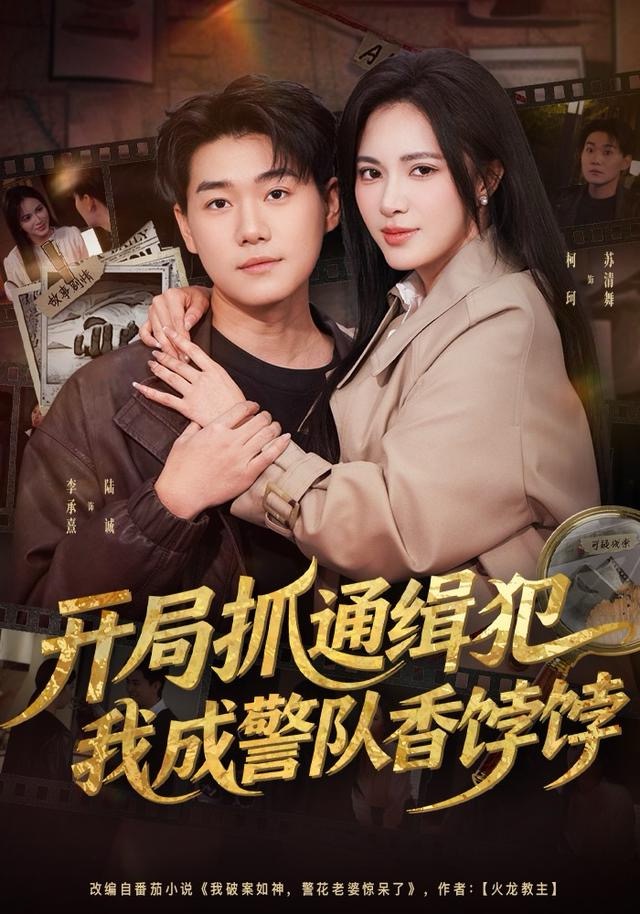 開局抓通緝犯，我成警隊(duì)香餑餑