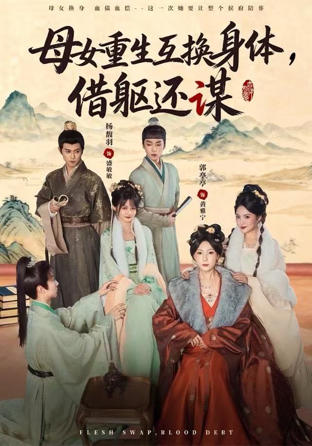 母女重生互換身體，換軀還謀