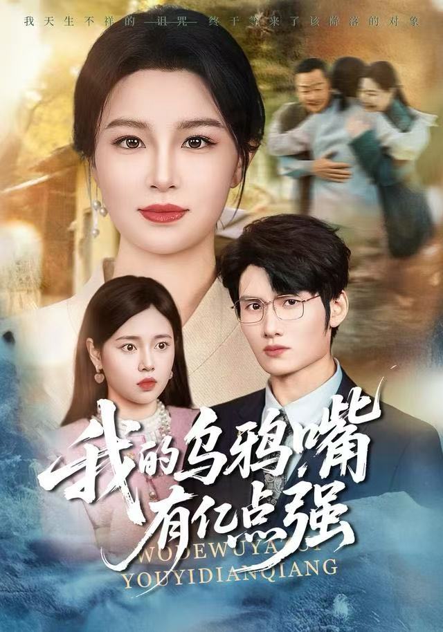 我的烏鴉嘴有億點(diǎn)強(qiáng)